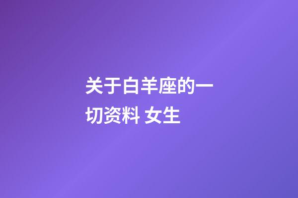 关于白羊座的一切资料 女生-第1张-星座运势-玄机派